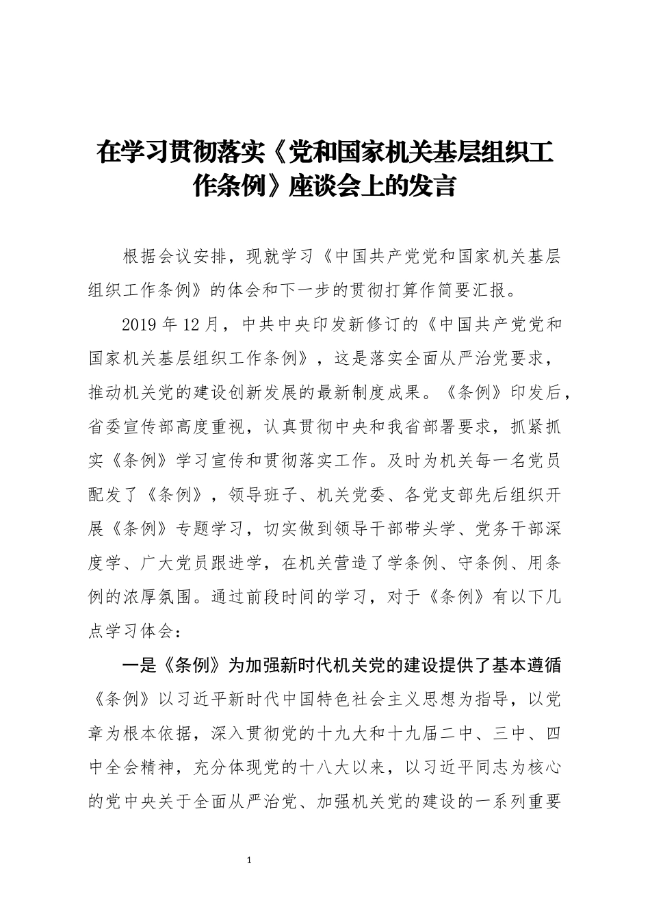 在学习贯彻落实党和国家机关基层组织工作条例座谈会上的发言_第1页