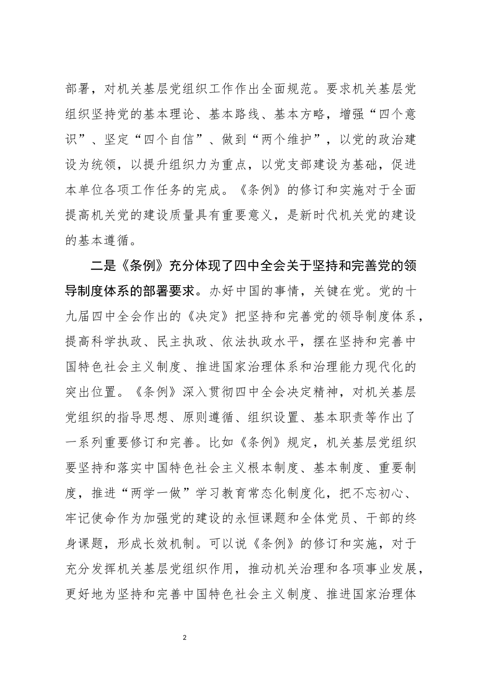在学习贯彻落实党和国家机关基层组织工作条例座谈会上的发言_第2页