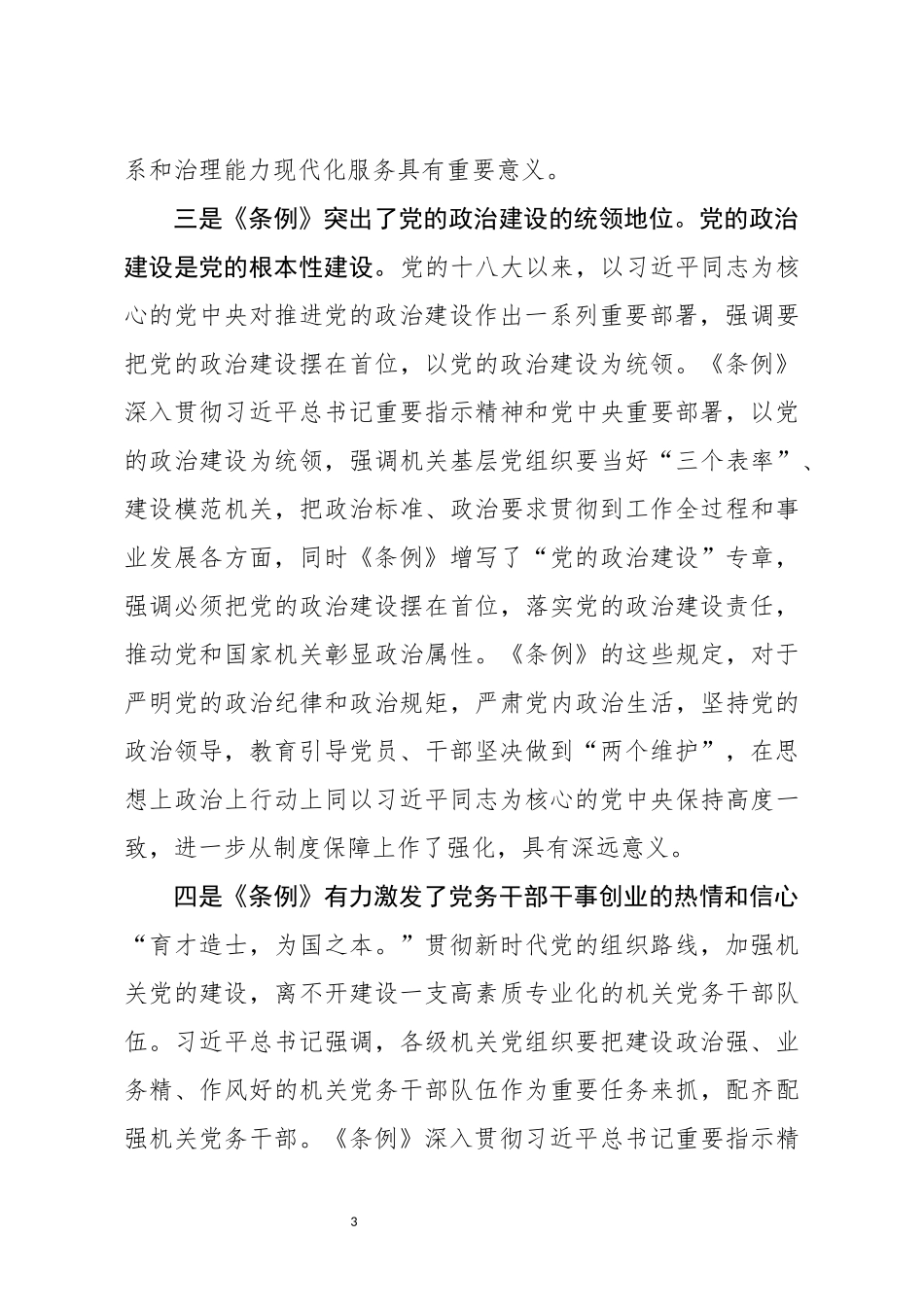 在学习贯彻落实党和国家机关基层组织工作条例座谈会上的发言_第3页