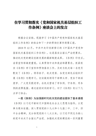 在学习贯彻落实党和国家机关基层组织工作条例座谈会上的发言