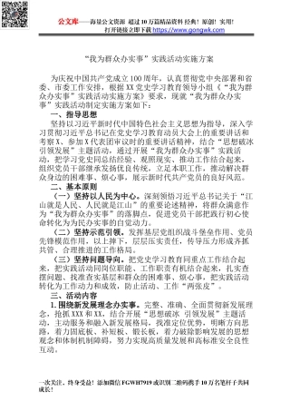 “我为群众办实事”实践活动实施方案