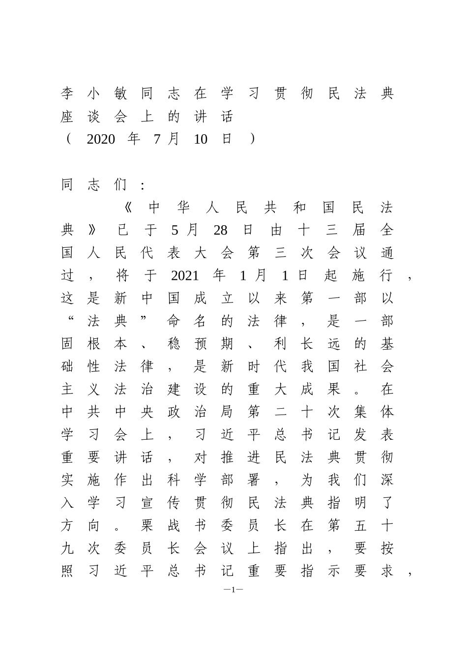 在学习贯彻民法典座谈会上的讲话_第1页