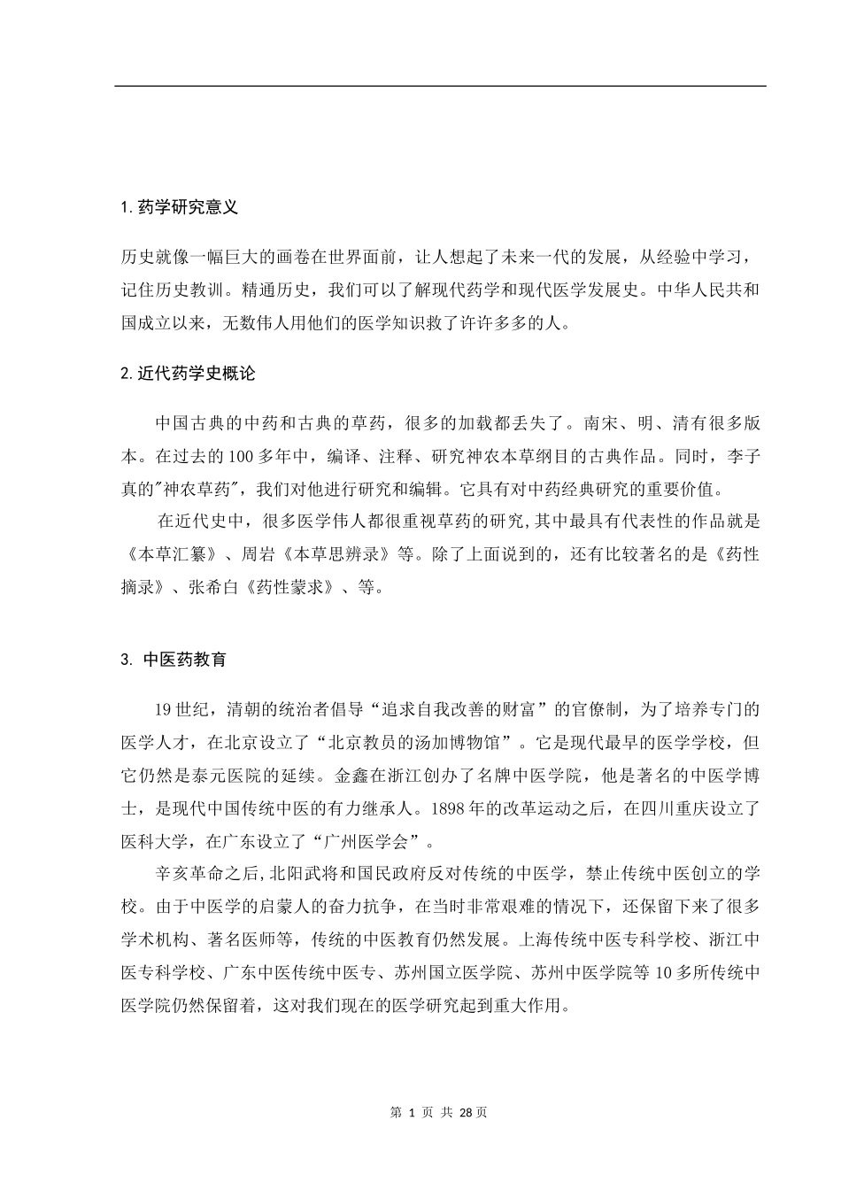 中国现代药学研究_第2页