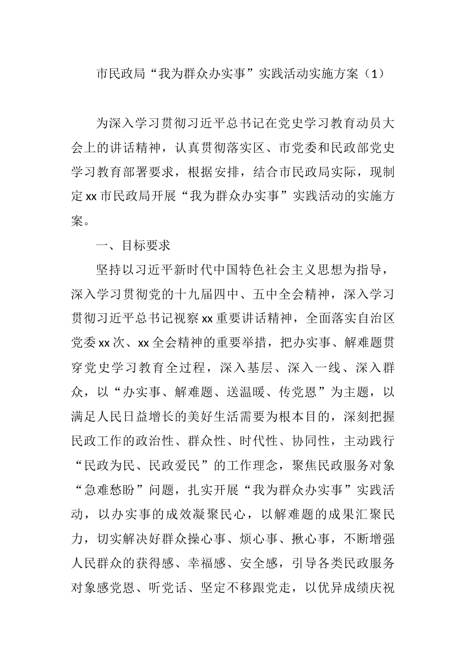 “我为群众办实事实践活动”实施方案2篇  市民政局_第1页