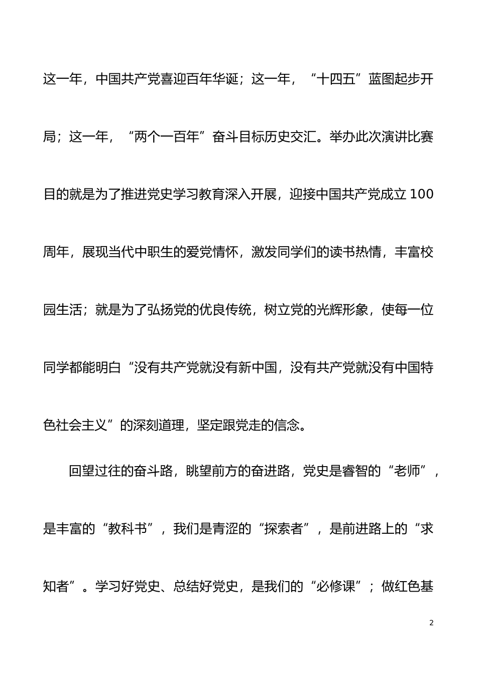 在学校xx颂党恩跟党走演讲比赛决赛上的致辞范文讲话_第2页