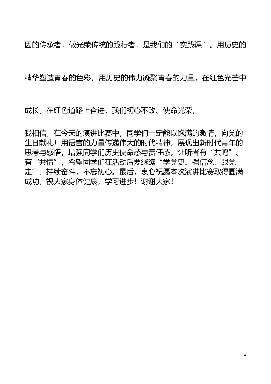 在学校xx颂党恩跟党走演讲比赛决赛上的致辞范文讲话_第3页