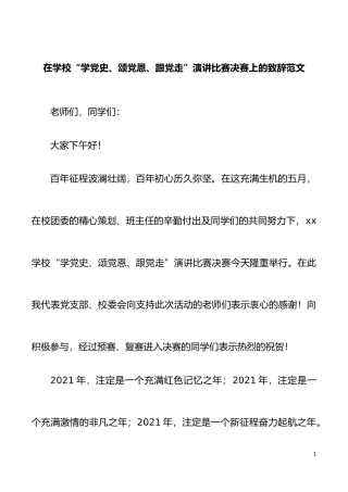 在学校xx颂党恩跟党走演讲比赛决赛上的致辞范文讲话