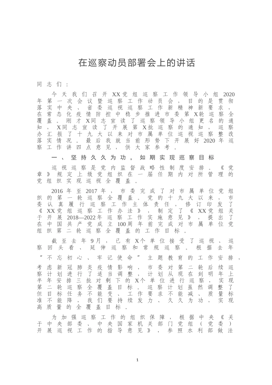 在巡察动员部署会上的讲话_第1页