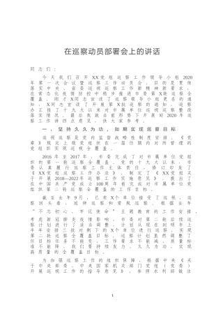 在巡察动员部署会上的讲话