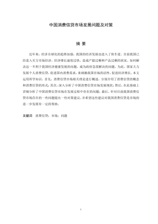 中国消费信贷市场发展问题及对策