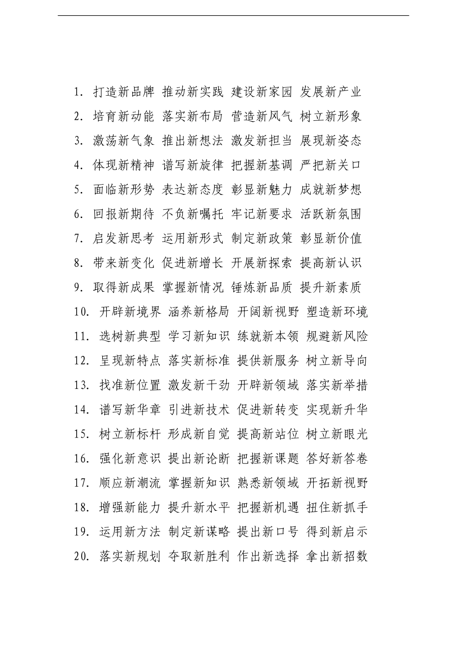 “新”之五字词组，常用常新_第3页