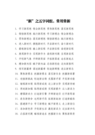 “新”之五字词组，常用常新