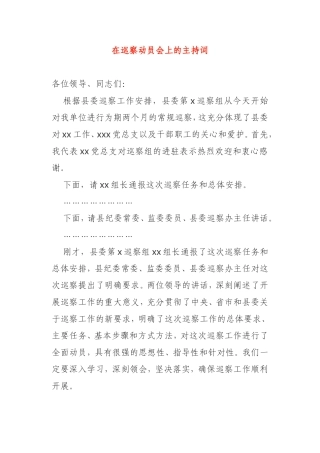 在巡察动员会上的主持词