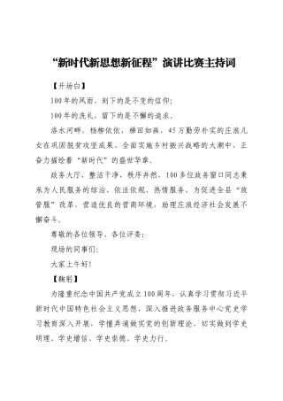 “新时代新思想新征程”演讲比赛主持词
