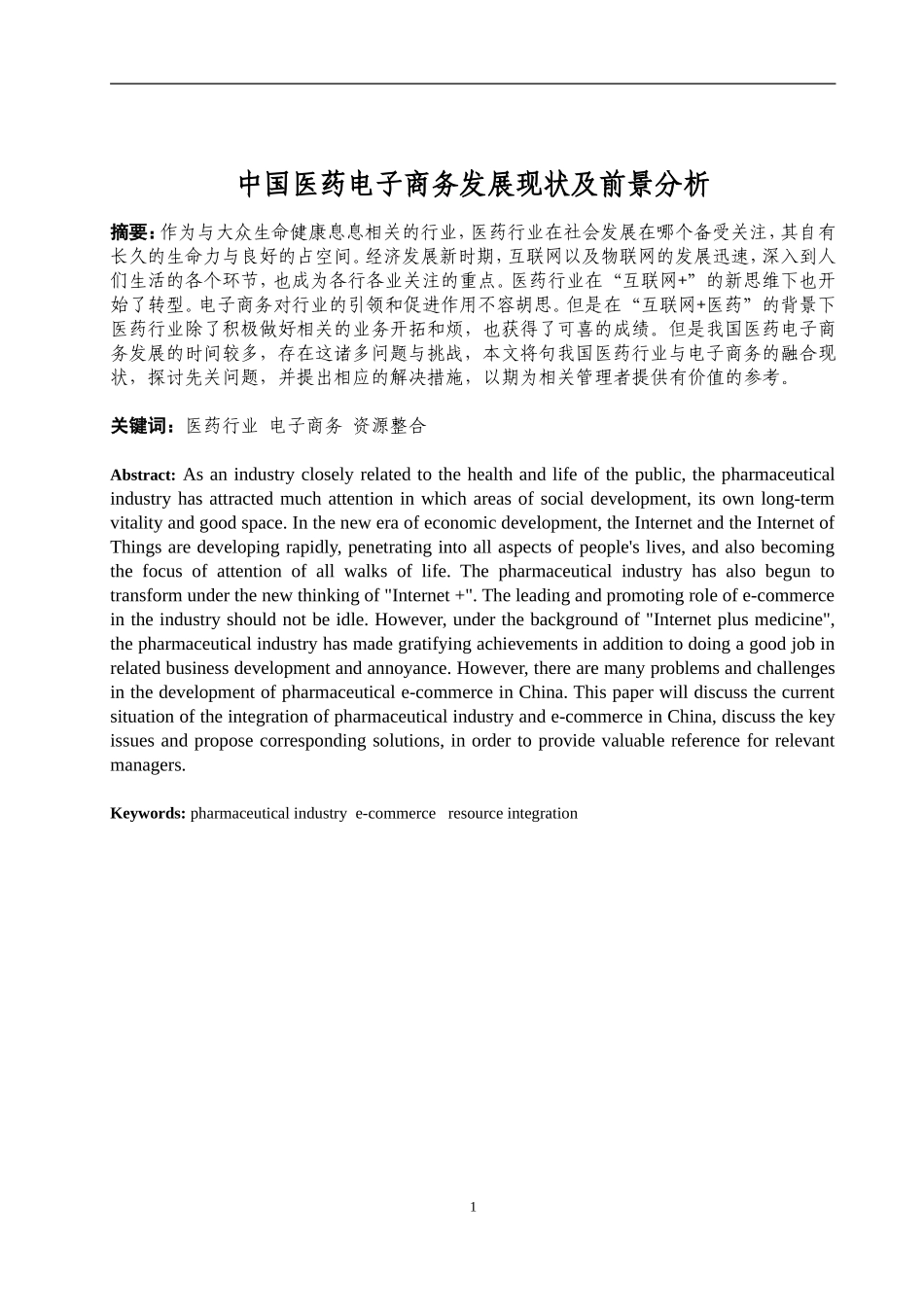中国医药电子商务发展现状及前景分析   _第2页