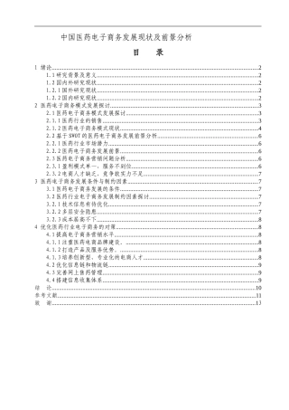 中国医药电子商务发展现状及前景分析   