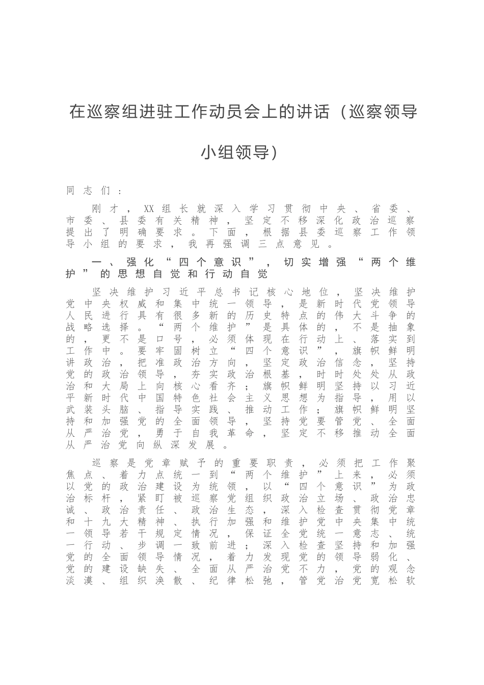 在巡察组进驻工作动员会上的讲话巡察领导小组领导_第1页