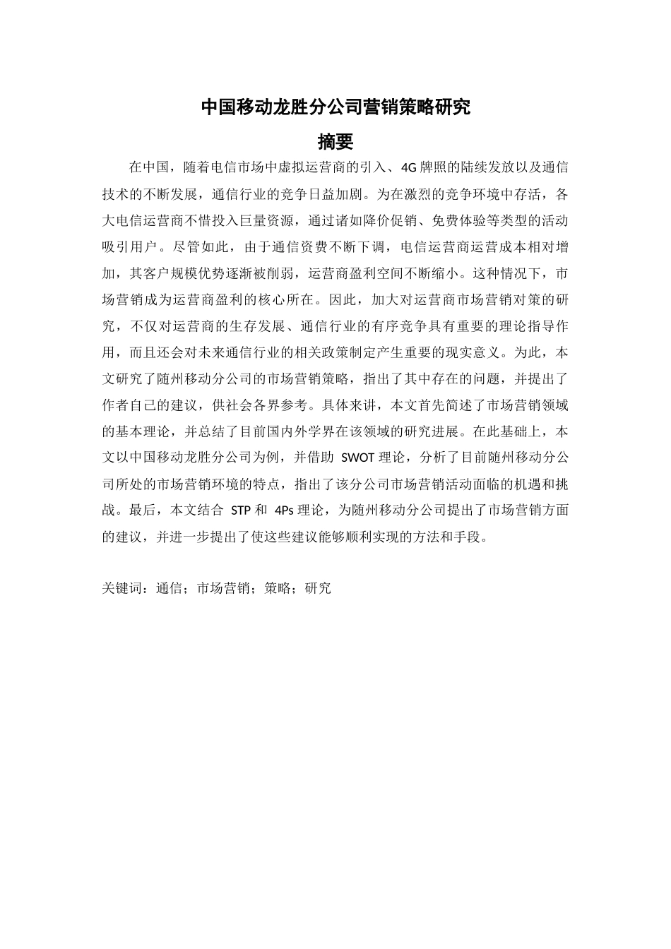 中国移动龙胜分公司营销策略研究_第1页