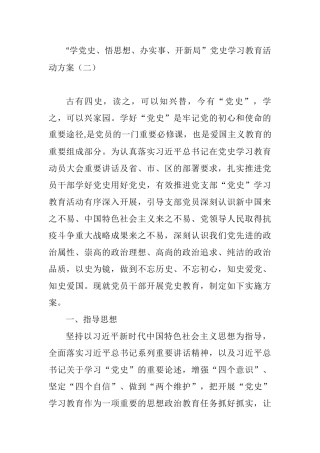 “学党史、悟思想、办实事、开新局”党史教育活动方案通用
