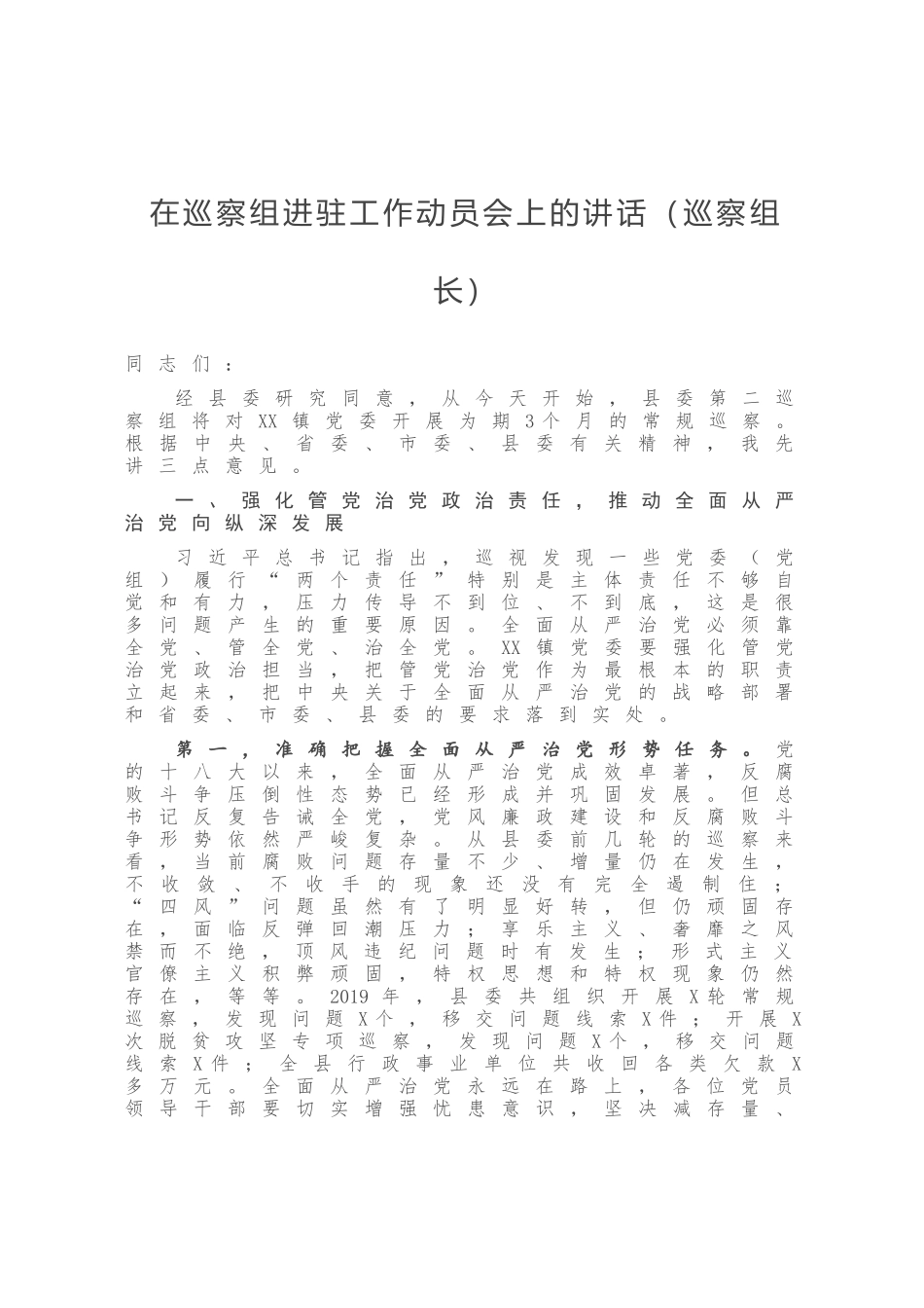 在巡察组进驻工作动员会上的讲话巡察组长_第1页