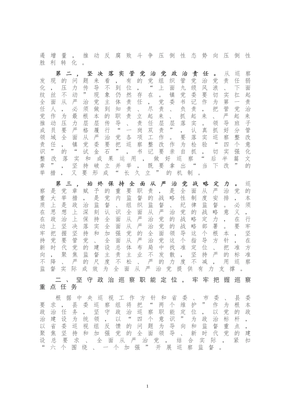 在巡察组进驻工作动员会上的讲话巡察组长_第2页