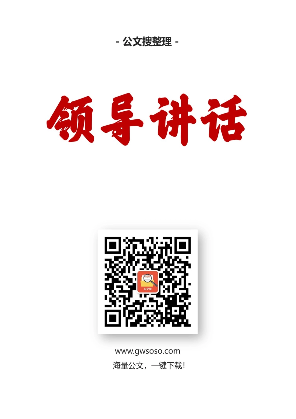中国银行协会胡忠福纪委书记、张亮副秘书长等公开讲话汇编14篇_转换_第1页