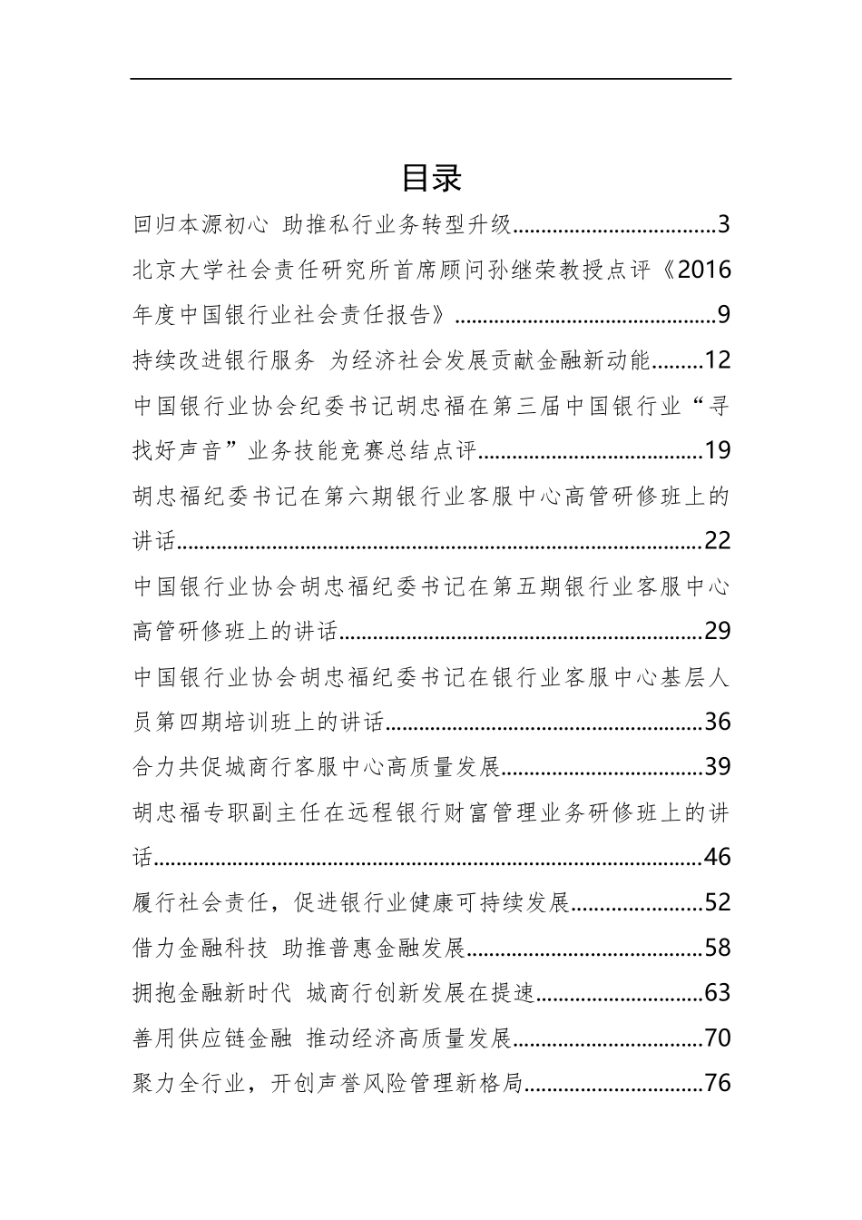 中国银行协会胡忠福纪委书记、张亮副秘书长等公开讲话汇编14篇_转换_第2页