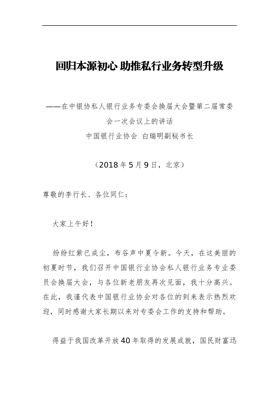 中国银行协会胡忠福纪委书记、张亮副秘书长等公开讲话汇编14篇_转换_第3页