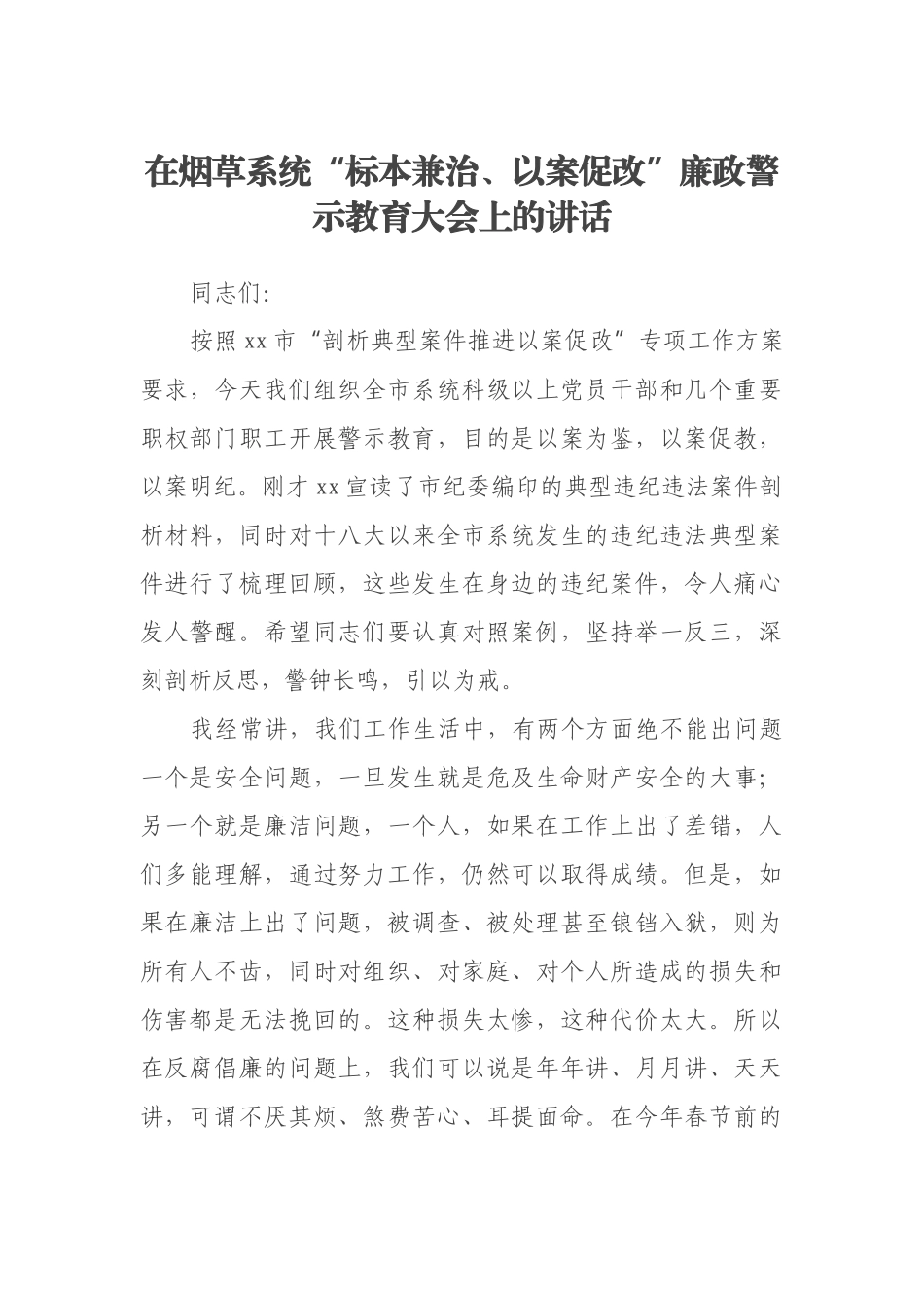 在烟草系统“标本兼治、以案促改”廉政警示教育大会上的讲话_第1页