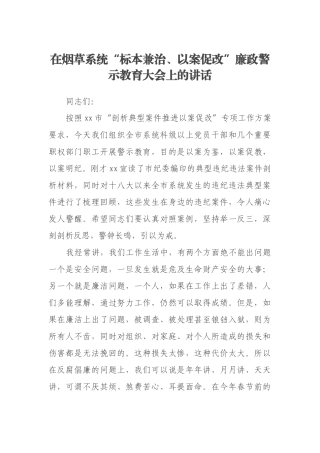 在烟草系统“标本兼治、以案促改”廉政警示教育大会上的讲话