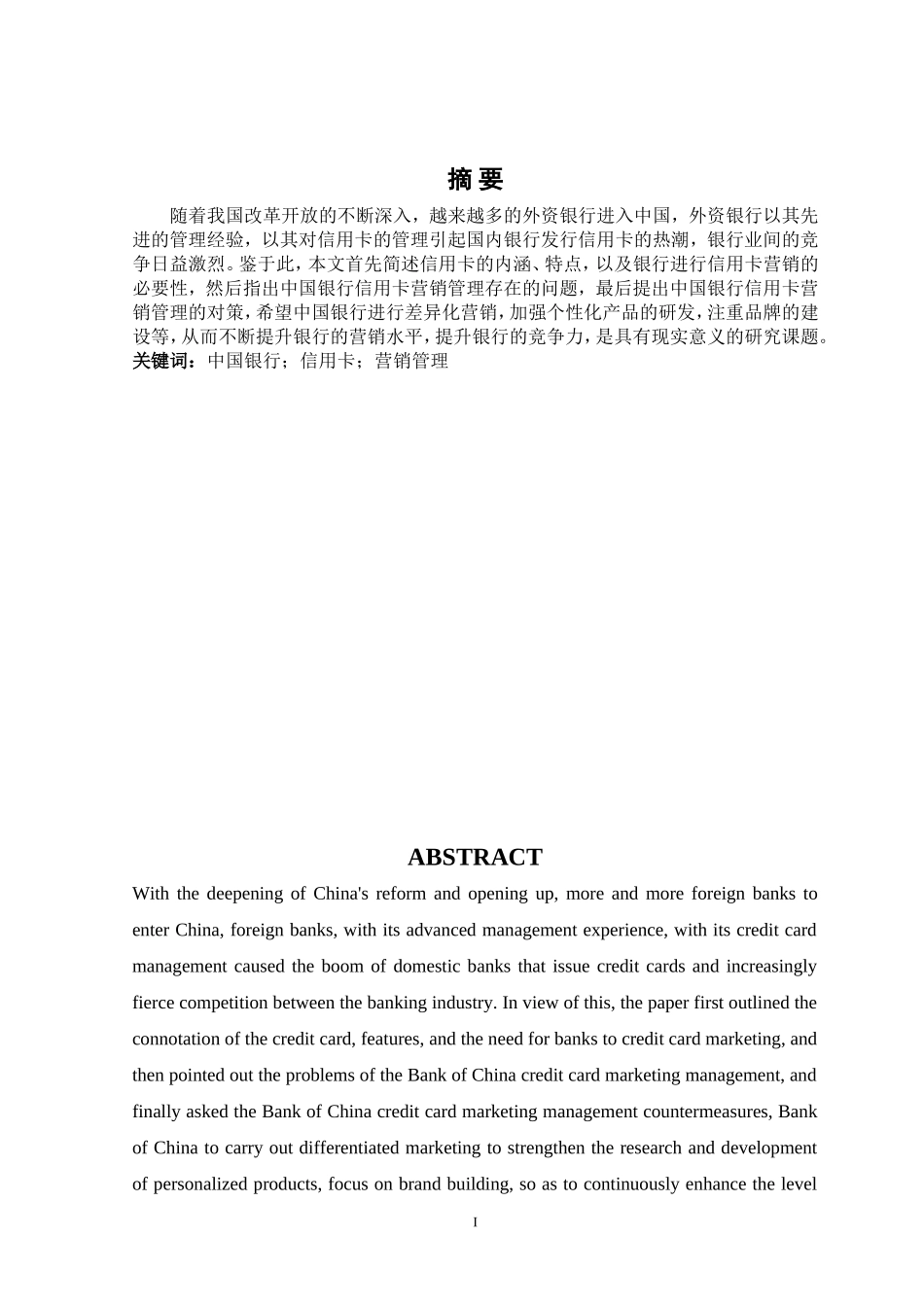 中国银行信用卡营销管理研究_第1页