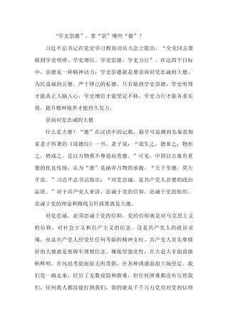 “学史崇德”，要“崇”哪些“德”？