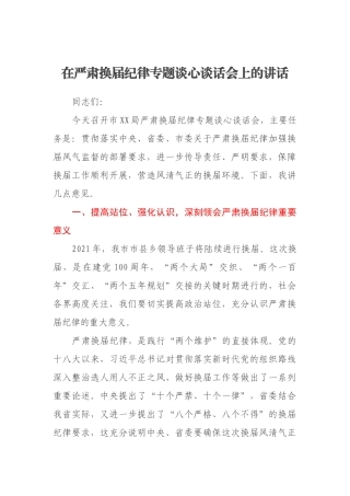在严肃换届纪律专题谈心谈话会上的讲话