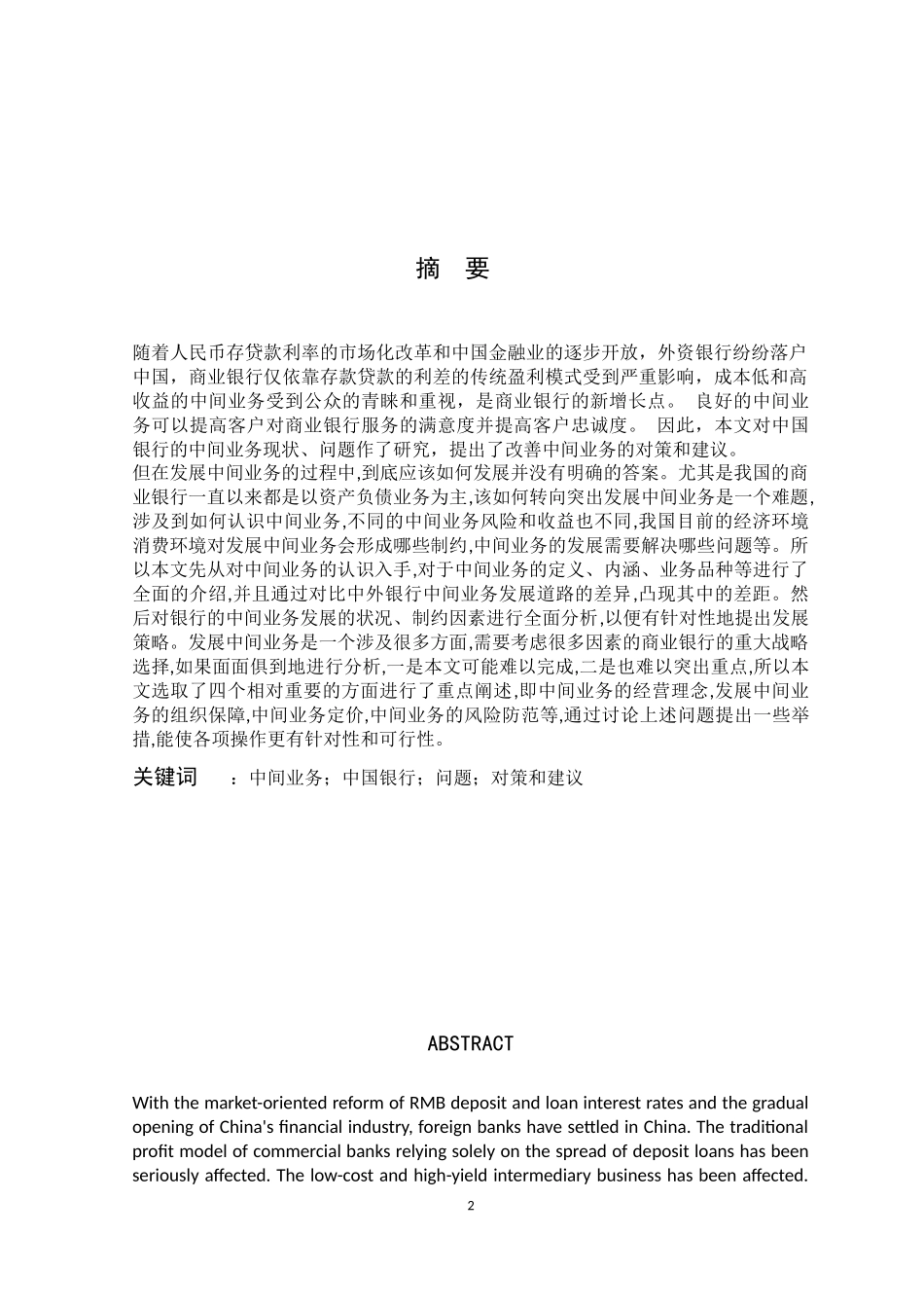 中国银行中间业务现状及发展策略研究_第2页