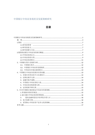 中国银行中间业务现状及发展策略研究