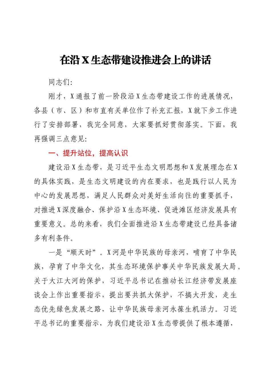 在沿X生态带建设推进会上的讲话_第1页