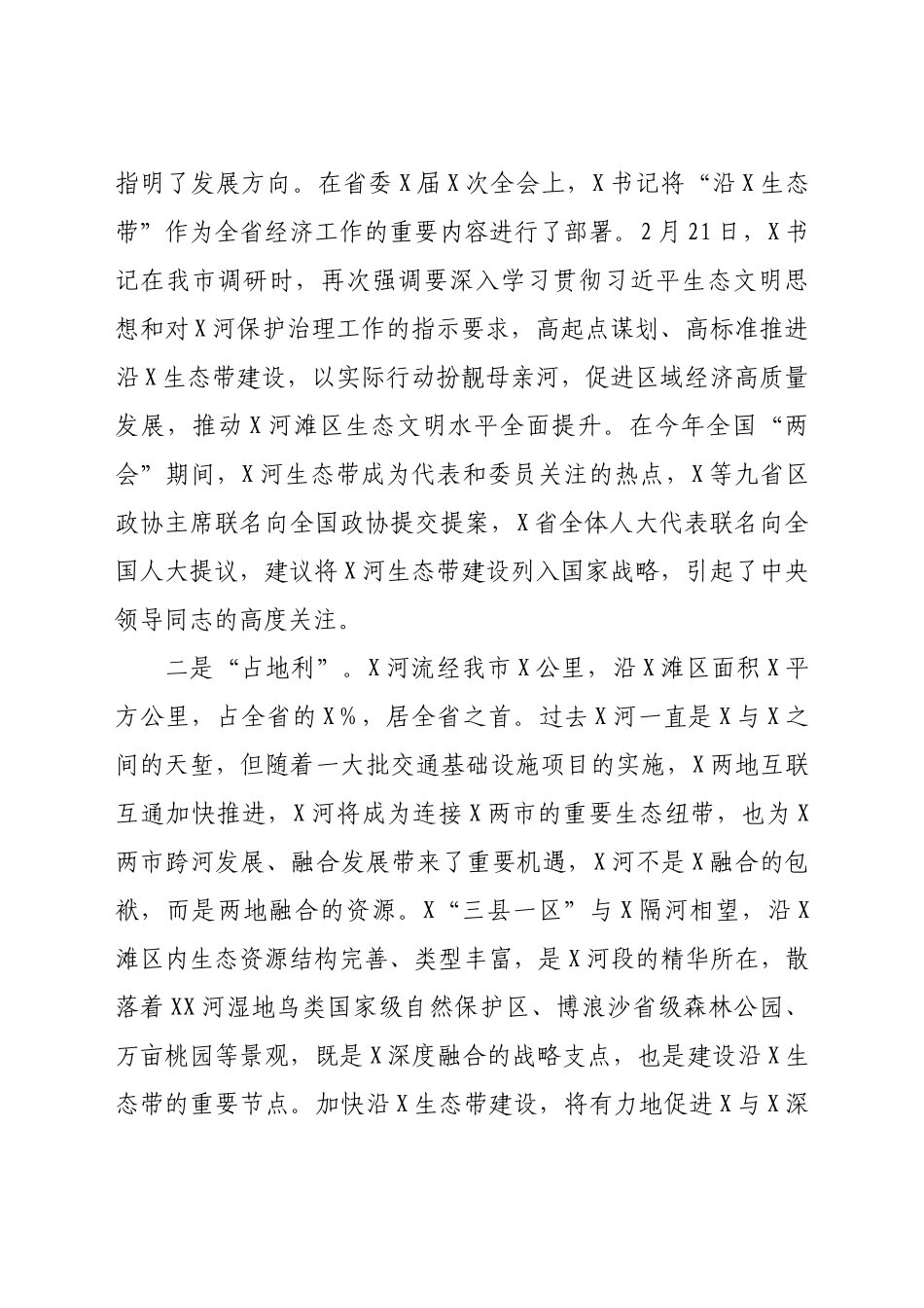 在沿X生态带建设推进会上的讲话_第2页