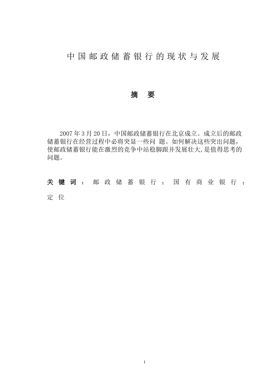 中国邮政储蓄银行的现状与发展_第1页