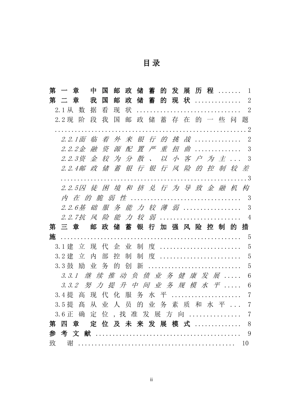 中国邮政储蓄银行的现状与发展_第2页