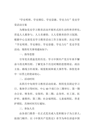“学史明理、学史增信、学史崇德、学史力行”党史学堂活动方案