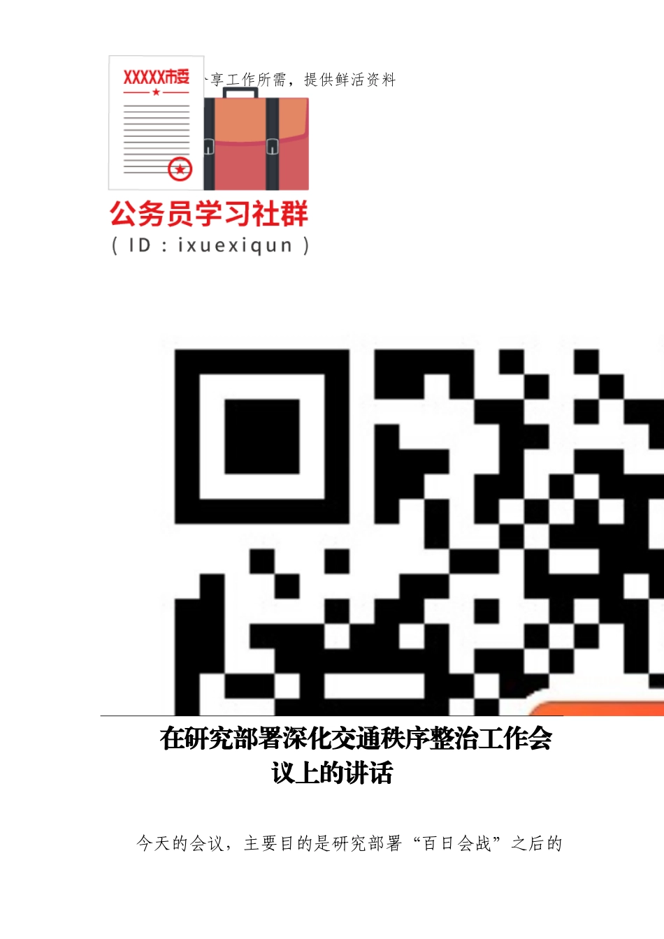 在研究部署深化交通秩序整治工作会议上的讲话_第2页
