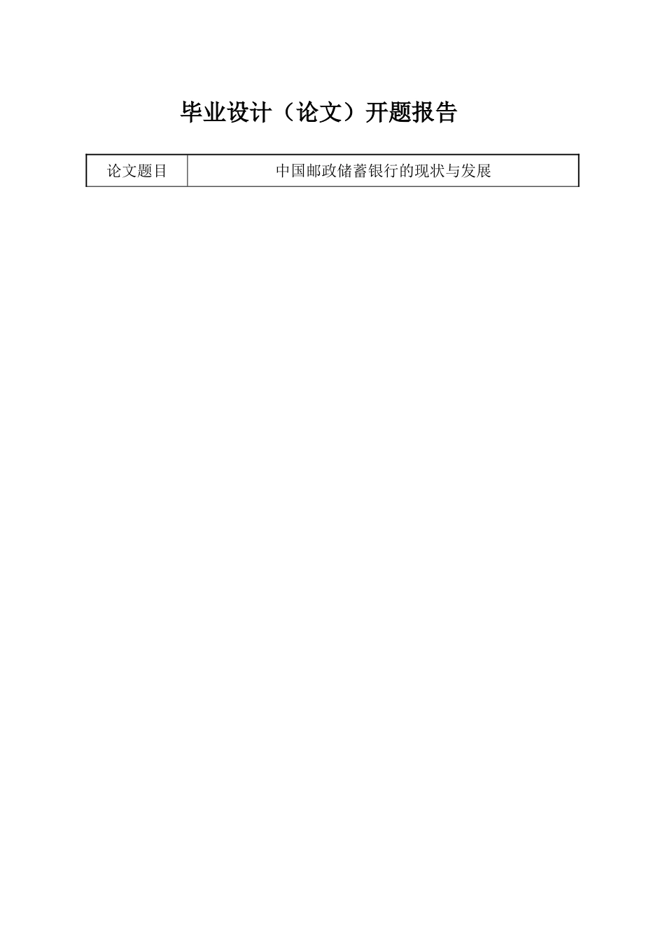 中国邮政储蓄银行的现状与发展开题报告_第1页