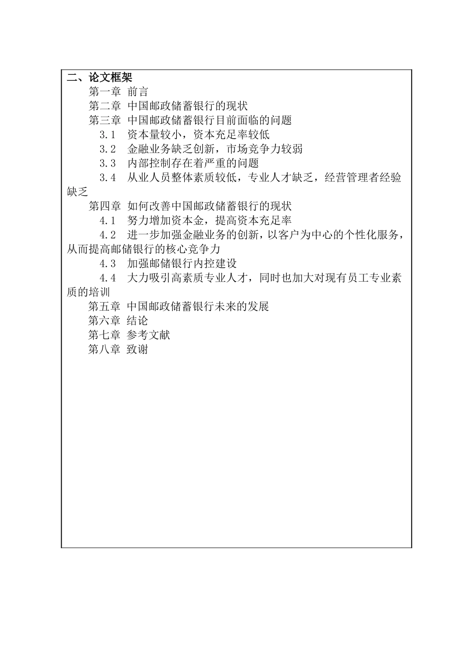 中国邮政储蓄银行的现状与发展开题报告_第3页