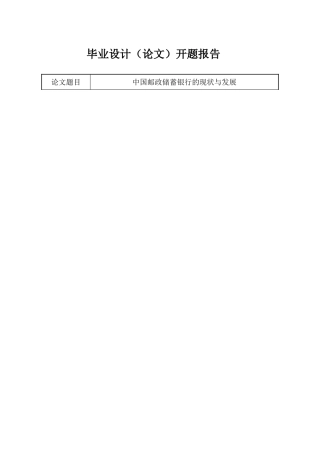 中国邮政储蓄银行的现状与发展开题报告