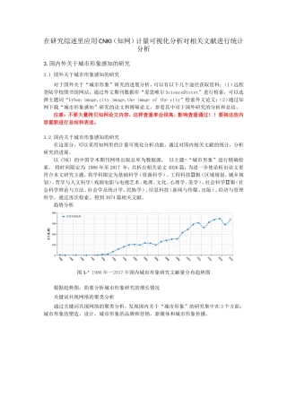 在研究综述里应用CNKI（知网）计量可视化分析对相关文献进行统计分析