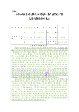 中国邮政集团有限公司新冠肺炎疫情防控工作先进集体推荐审批表岗美营业所