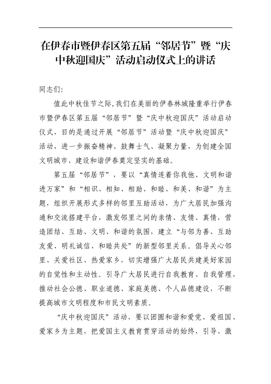 在伊春市暨伊春区第五届“邻居节”暨“庆中秋迎国庆”活动启动仪式上的讲话_第1页