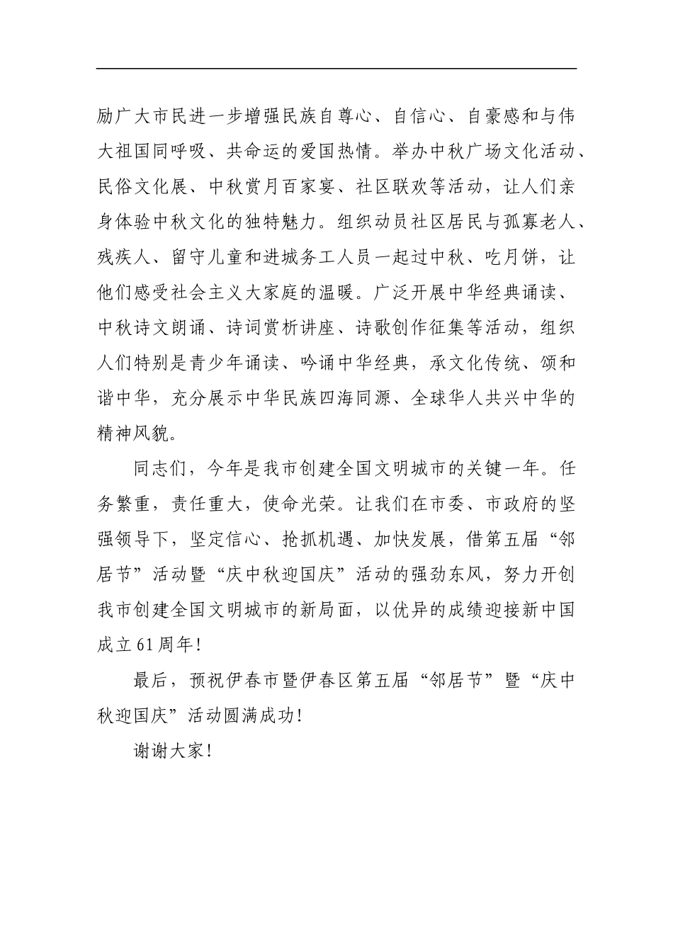 在伊春市暨伊春区第五届“邻居节”暨“庆中秋迎国庆”活动启动仪式上的讲话_第2页