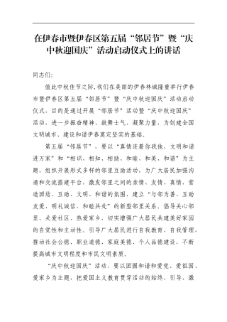 在伊春市暨伊春区第五届“邻居节”暨“庆中秋迎国庆”活动启动仪式上的讲话