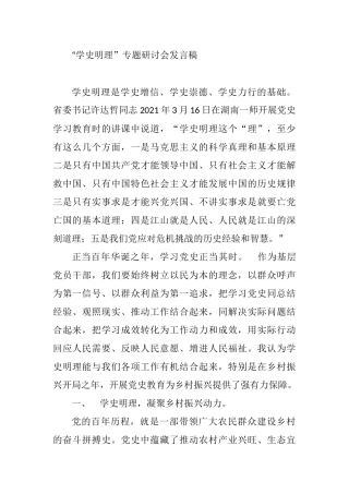 “学史明理”专题研讨会发言稿